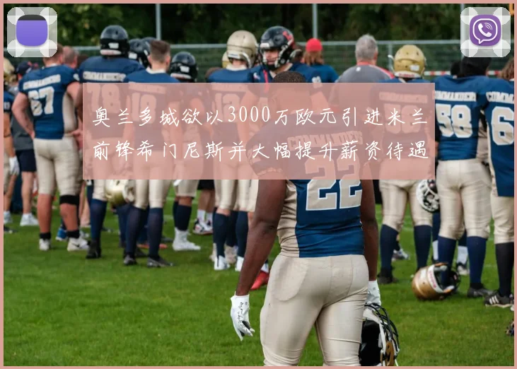 奥兰多城欲以3000万欧元引进米兰前锋希门尼斯并大幅提升薪资待遇