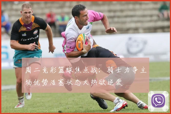 周二竞彩篮球焦点战：骑士力争主场优势活塞状态火热欲逆袭