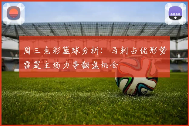 周三竞彩篮球分析：马刺占优形势雷霆主场力争翻盘机会